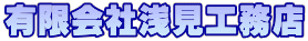 群馬長野原の浅見工務店