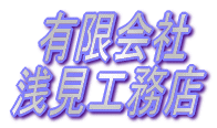  有限会社 浅見工務店 