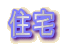 住宅