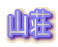 山荘